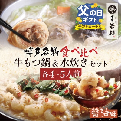 【父の日】博多若杉 牛もつ鍋(醤油)&水炊きセット(各4～5人前)