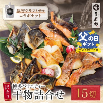 【父の日】博多バラエティ― 干物詰合せ(15切)&クラフトサケ「緒奏」(180ml)セット