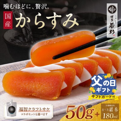 【父の日】からすみ(50g)・クラフトサケ「緒奏」(180ml) セット