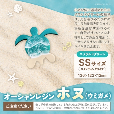 オーシャンレジン(SSサイズ) ホヌ (エメラルドグリーン) 
