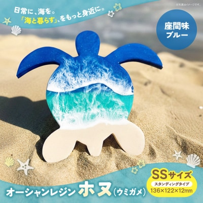 オーシャンレジン(SSサイズ) ホヌ (座間味ブルー) 