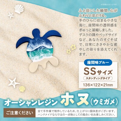 オーシャンレジン(SSサイズ) ホヌ (座間味ブルー) 