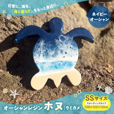 オーシャンレジン(SSサイズ) ホヌ (ネイビーオーシャン)