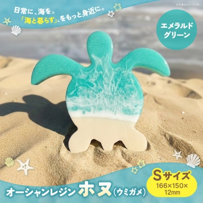 オーシャンレジン(Sサイズ) ホヌ (エメラルドグリーン)