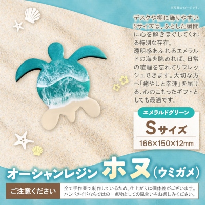 オーシャンレジン(Sサイズ) ホヌ (エメラルドグリーン)