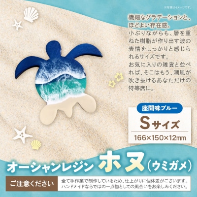オーシャンレジン(Sサイズ) ホヌ (座間味ブルー)