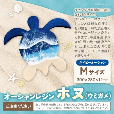 オーシャンレジン(Mサイズ) ホヌ (ネイビーオーシャン) 