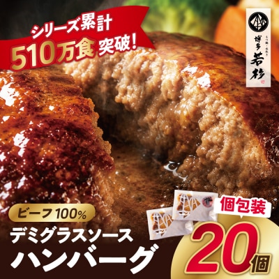 牛肉100%!デミグラスビーフハンバーグ 20個