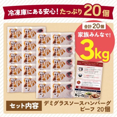牛肉100%!デミグラスビーフハンバーグ 20個