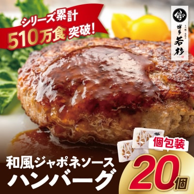 和風ジャポネソース 合挽ハンバーグ 20個