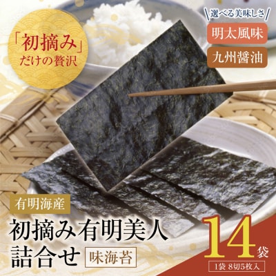 福岡有明のり 初摘み有明美人詰合せ(14袋)