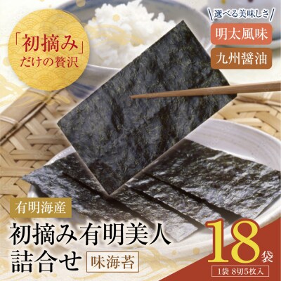 福岡有明のり 初摘み有明美人詰合せ(18袋)