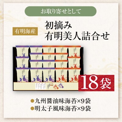 福岡有明のり 初摘み有明美人詰合せ(18袋)
