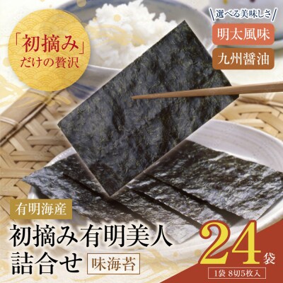 福岡有明のり 初摘み有明美人詰合せ(24袋)