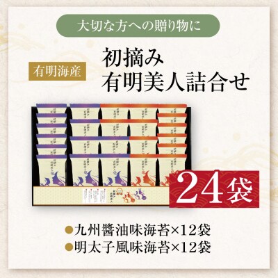 福岡有明のり 初摘み有明美人詰合せ(24袋)