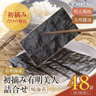 福岡有明のり 初摘み有明美人詰合せ(48袋)