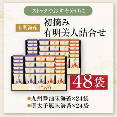 福岡有明のり 初摘み有明美人詰合せ(48袋)