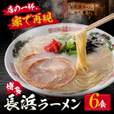 豚骨ラーメン 博多長浜ラーメン6食入り