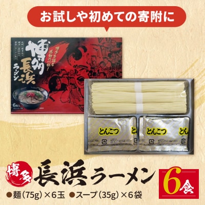 豚骨ラーメン 博多長浜ラーメン6食入り