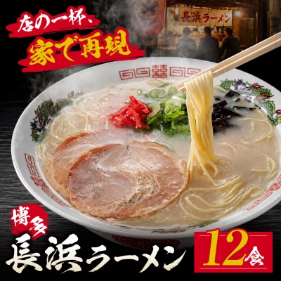豚骨ラーメン 博多長浜ラーメン6食入り×2箱