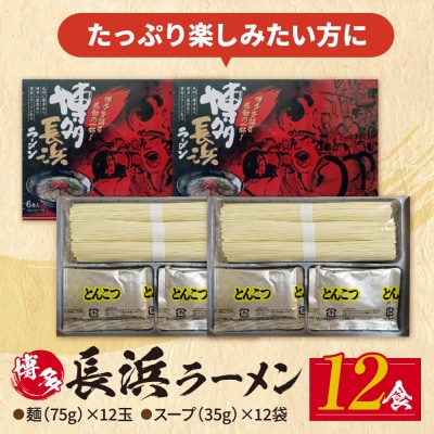 豚骨ラーメン 博多長浜ラーメン6食入り×2箱
