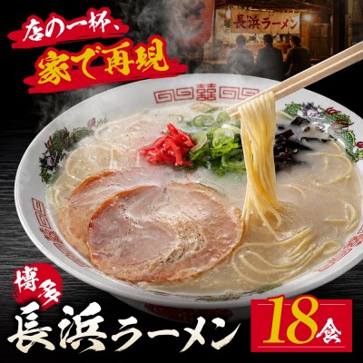 豚骨ラーメン 博多長浜ラーメン6食入り×3箱	