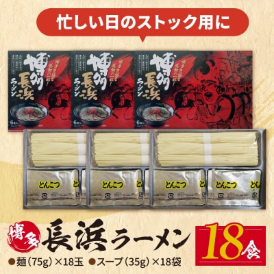 豚骨ラーメン 博多長浜ラーメン6食入り×3箱	
