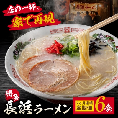 【定期便】豚骨ラーメン 博多長浜ラーメン6食入り【年2回】