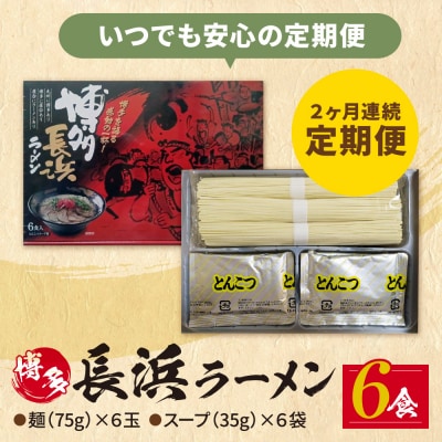 【定期便】豚骨ラーメン 博多長浜ラーメン6食入り【年2回】