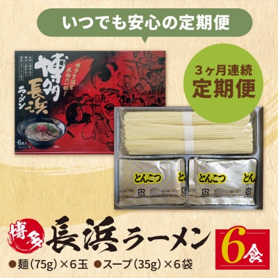 【定期便】豚骨ラーメン 博多長浜ラーメン6食入り【年3回】