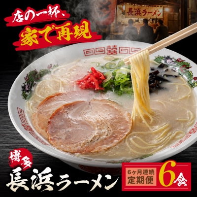【定期便】豚骨ラーメン 博多長浜ラーメン6食入り【年6回】