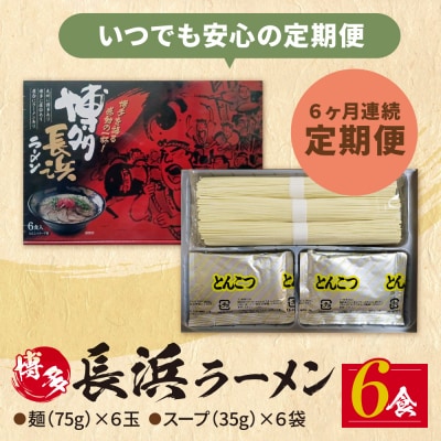 【定期便】豚骨ラーメン 博多長浜ラーメン6食入り【年6回】