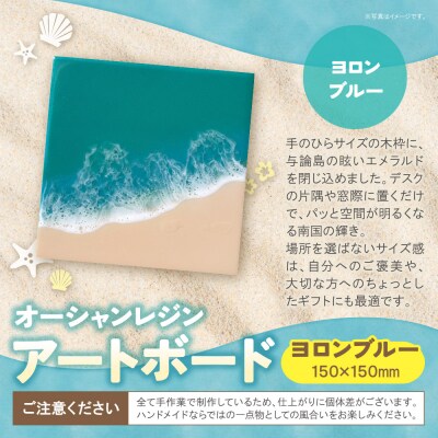 オーシャンレジンアートボード(150×150mm)(ヨロンブルー)