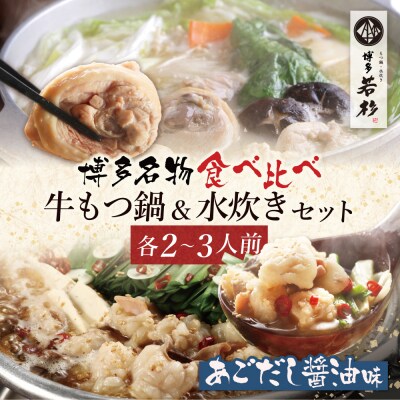 博多若杉 牛もつ鍋(あごだし醤油)&水炊きセット(各2～3人前)