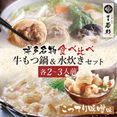 博多若杉 牛もつ鍋(こってり味噌)&水炊きセット(各2～3人前)