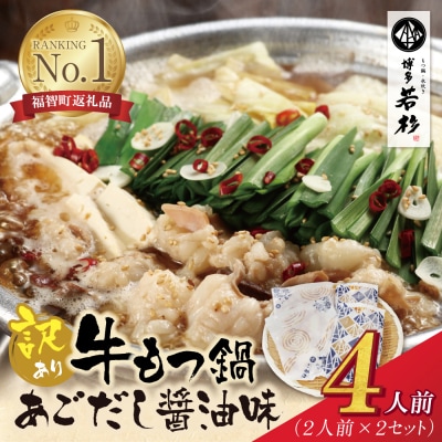 【訳あり】博多若杉 牛もつ鍋(2人前×2セット)あごだし醤油味