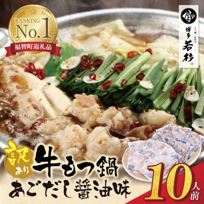 【訳あり】博多若杉 牛もつ鍋(2人前×5セット)あごだし醤油味