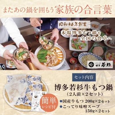 【訳あり】博多若杉 牛もつ鍋(2人前×2セット)こってり味噌味