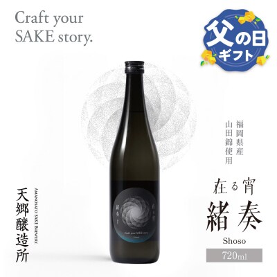 【父の日】天郷醸造所 在る宵 緒奏(しょそう) 720ml 