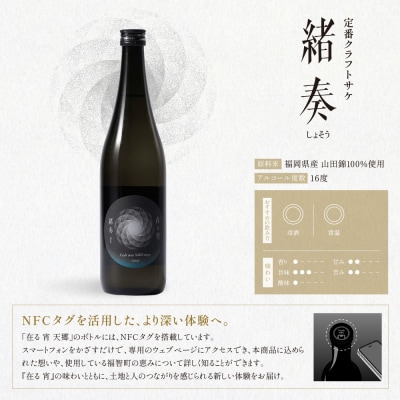 【父の日】天郷醸造所 在る宵 緒奏(しょそう) 720ml 