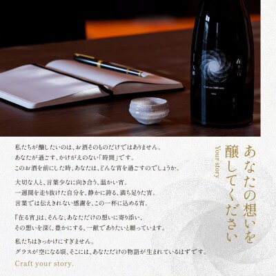 【父の日】天郷醸造所 在る宵 緒奏(しょそう) 720ml 