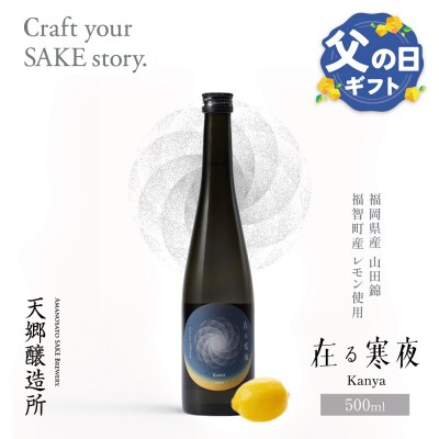 【父の日】天郷醸造所  在る宵 寒夜(レモン) 500ml 