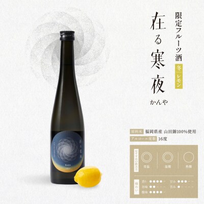 【父の日】天郷醸造所  在る宵 寒夜(レモン) 500ml 