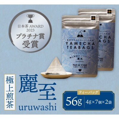 原田茶園　極上煎茶ティーバッグ　麗至 56g