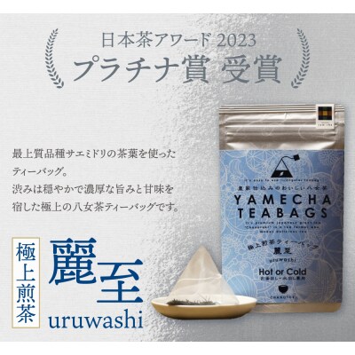 原田茶園　極上煎茶ティーバッグ　麗至 56g