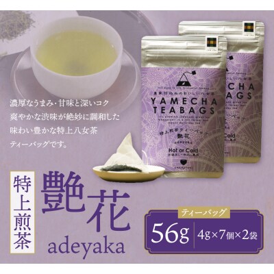 原田茶園　特上煎茶ティーバッグ　艶花 56g	
