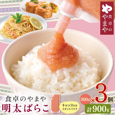 食卓のやまや 明太ばらこ スタンドパウチタイプ 300g×3