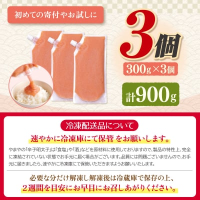 食卓のやまや 明太ばらこ スタンドパウチタイプ 300g×3