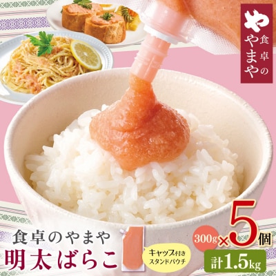 食卓のやまや 明太ばらこ スタンドパウチタイプ 300g×5
