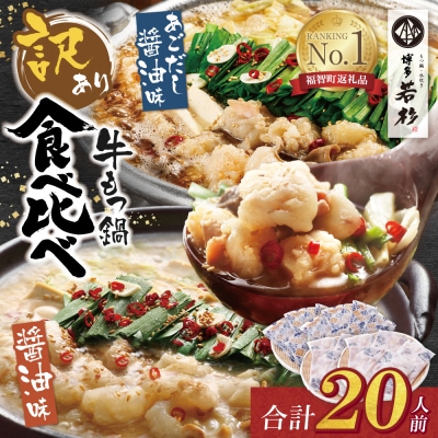 【訳あり】博多若杉 牛もつ鍋(2人前×10セット)食べ比べ 醤油・あごだし醤油